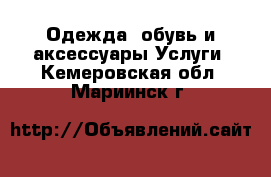 Одежда, обувь и аксессуары Услуги. Кемеровская обл.,Мариинск г.